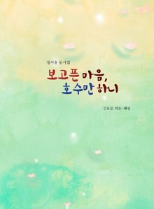 보고픈 마음, 호수만 하니