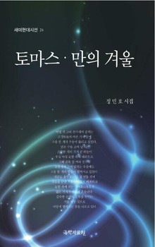 토마스 만의 겨울