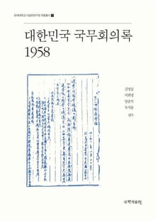 대한민국 국무회의록 1958