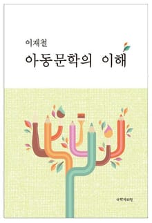 이재철 아동문학의 이해