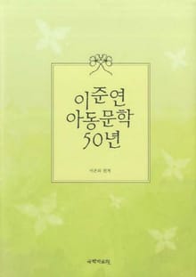 이준연 아동문학 50년