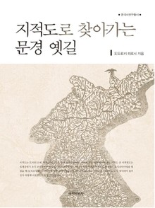 지적도로 찾아가는 문경의 옛길