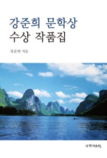 강준희 문학 작품상 수상집