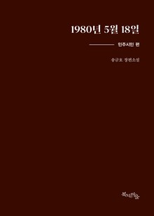 1980년 5월 18일 민주시민편