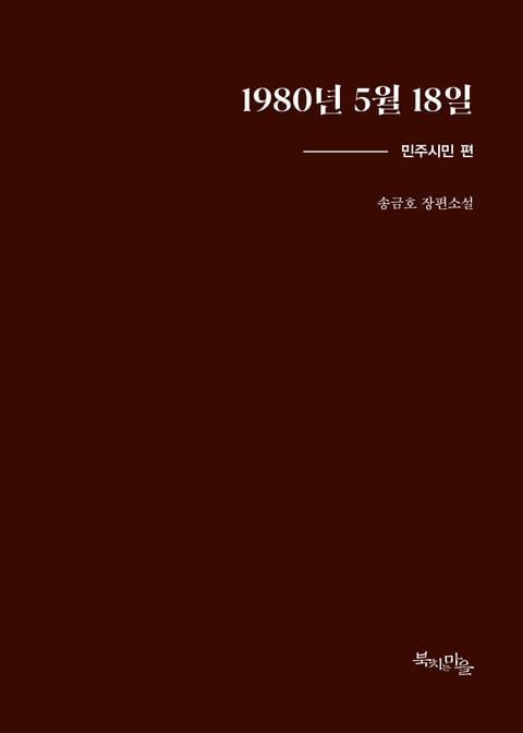 1980년 5월 18일 민주시민편 표지 이미지