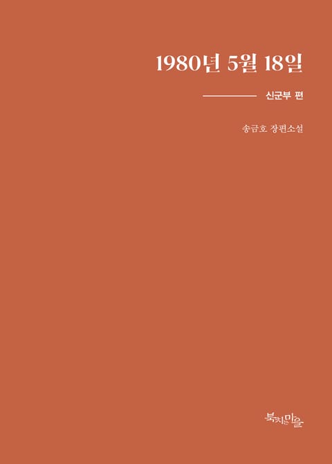 1980년 5월 18일 신군부편 표지 이미지