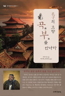 孔子의 고향 곡부를 만나다