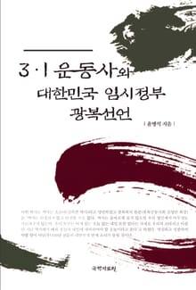 3ㆍ1 운동사와 대한민국 임시정부 광복선언