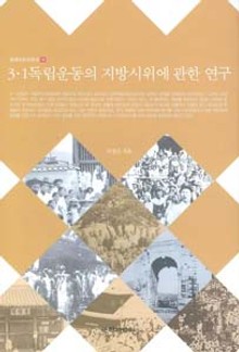 3·1 독립운동의 지방시위에 관한 연구