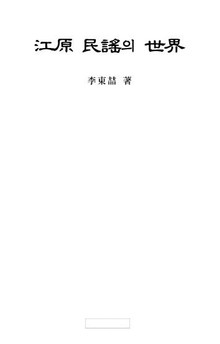 강원 민요의 세계