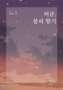 허균, 불의 향기
