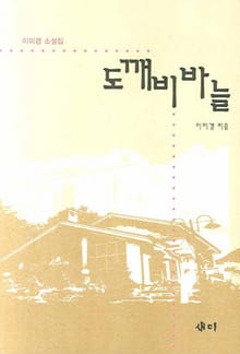 도깨비 바늘