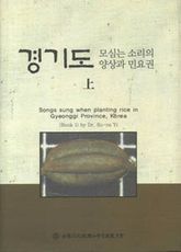 경기도 모심는 소리의 양상과 민요권 상 표지 이미지