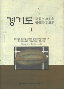 경기도 모심는 소리의 양상과 민요권 상