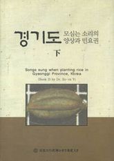 경기도 모심는 소리의 양상과 민요권(하) 표지 이미지