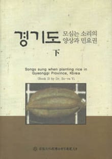 경기도 모심는 소리의 양상과 민요권(하)
