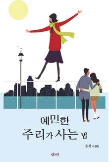 예민한 주리가 사는 법