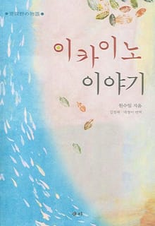 이카이노 이야기