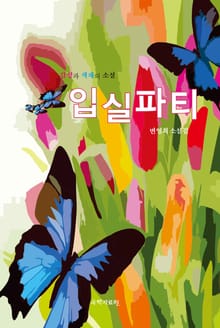 입실파티