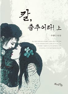 칼, 춤추어라! (上)