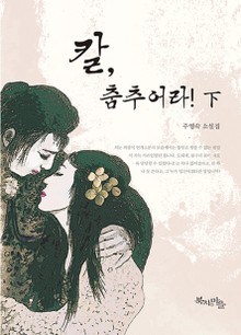 칼, 춤추어라! (下)