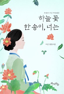 하늘꽃 한 송이, 너는