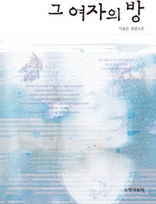 그 여자의 방