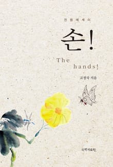손!