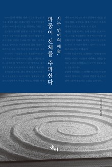 시는 언어 예술 파동이 신체를 주파한다