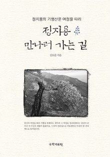 정지용 만나러 가는 길