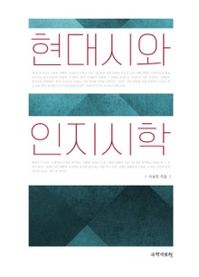 현대시와 인지시학