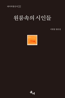 원룸속의 시인들