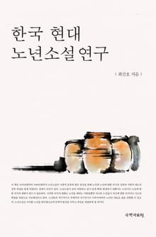한국 현대 노년소설연구