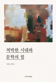 척박한 시대와 문학의 힘