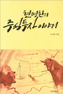 현명한의 주식투자 이야기