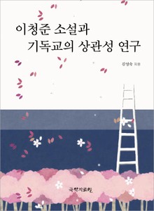이청준 소설과 기독교의 상관성 연구