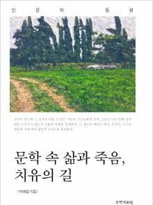 문학 속 삶과 죽음, 치유의 길