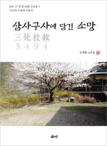 삼사구사에 담긴 소망