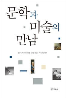 문학과 미술의 만남