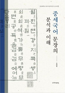 중세국어 문장의 분석과 이해