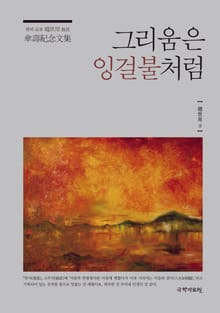 그리움은 잉걸불처럼