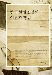 한국현대소설의 이론과 쟁점