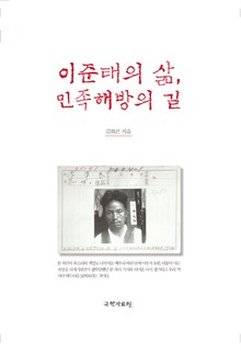 이준태의 삶, 민족해방의 길