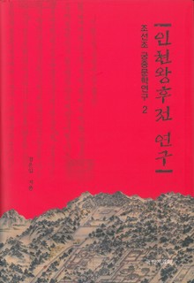 인현왕후전 연구