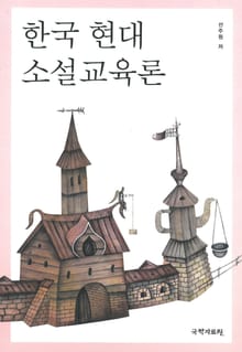 한국 현대 소설교육론