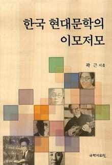 한국 현대문학의 이모저모