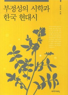 부정성의 시학과 한국 현대시