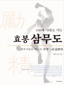 100세 시대로 가는 효봉삼무도