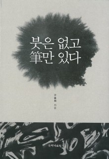 붓은 없고 필만 있다