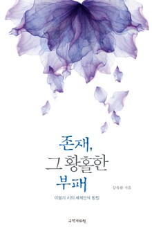 존재, 그 황홀한 부패